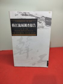 韩江流域调查报告