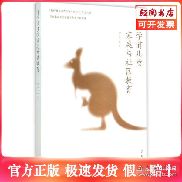 学前儿童家庭与社区教育