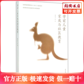 学前儿童家庭与社区教育