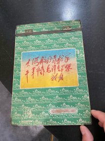 大海航行靠舵手 干革命靠毛泽东思想！六十年代文件夹讲义夹！带题词！品相完整样式少见！江苏南通出品！