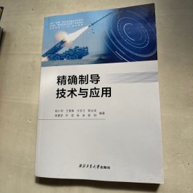 精确制导技术与应用