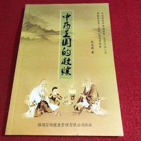 中药王国的救赎