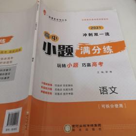 2021冲刺双一流高中小吉满分练语文