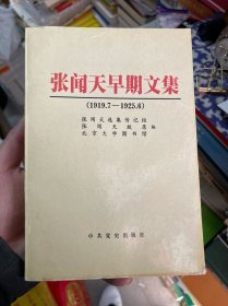 张闻天早期文集（1919.7—1925.6）