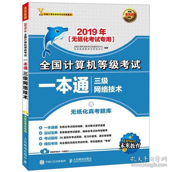 2019年全国计算机等级考试一本通 三级网络技术