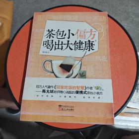 茶包小偏方喝出大健康