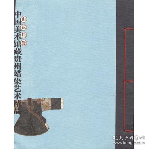 山花烂漫：中国美术馆藏贵州蜡染艺术精品