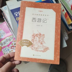 语文阅读推荐丛书：西游记 上册
