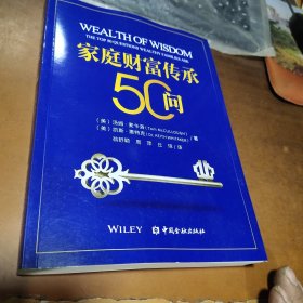 家庭财富传承50问