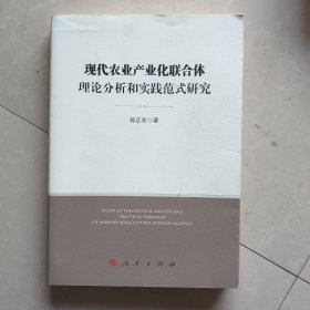 现代农业产业化联合体理论分析和实践范式研究