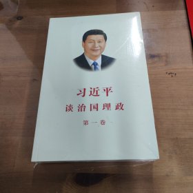 习近平谈治国理政（第一卷）中文版平装