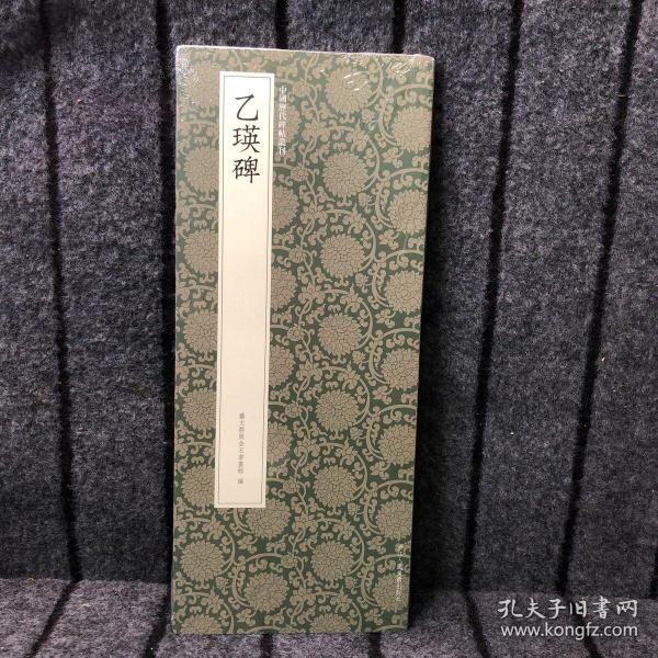 乙瑛碑/中国历代碑帖丛刊