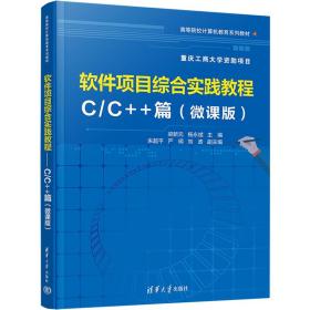 软件项目综合实践教程 c/c++篇(微课版) 大中专理科计算机 作者 新华正版