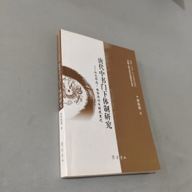 唐代中书门下体制研究：公文形态·政务运行与制度变迁