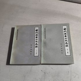 古代短篇小说选注（上下）