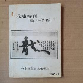 龙迷特刊  街斗圣经