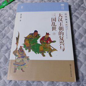 蔡东藩说中国史--大汉王朝的复兴与三国乱世：后汉演义（一版一印）