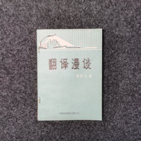 翻译漫谈