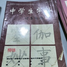 中学生字帖柳体