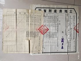 1951年皖南区石棣县土地房产所有证及土地证增表一套完整