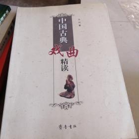 中国古典戏曲精读