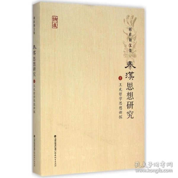 周桂钿文集：秦汉思想研究1（王充哲学思想新探）