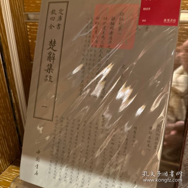 钦定四库全书：楚辞集注(全二册)