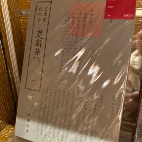 钦定四库全书：楚辞集注(全二册)