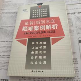 最新婚姻家庭疑难案例解析