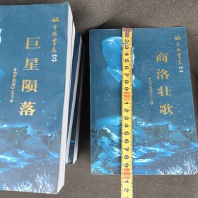 姚雪垠书系(1-10)李自成10卷。.