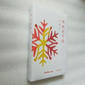 燃烧的雪花（志愿者：北京冬奥会上“温暖的雪花”）未开封