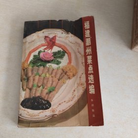 福建、潮州菜点选编