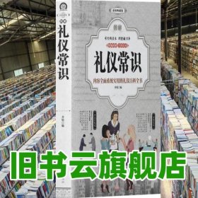 图解礼仪常识 齐锐 中国华侨出版社 9787511369376
