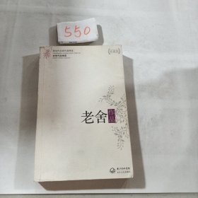 老舍作品精选（现当代名家作品精选珍藏版）