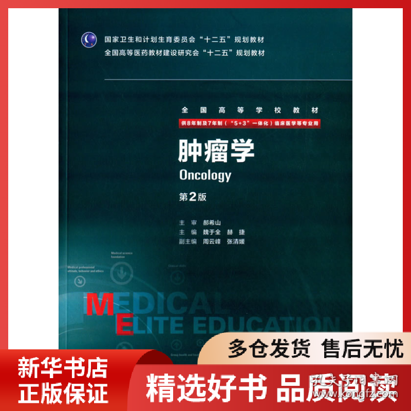 正版书籍肿瘤学(供8年制及7年制5+3一体化临床医学等专业用第2版全国高等学校教材)魏于全,赫捷　主编9787117203975新华仓库多仓直发