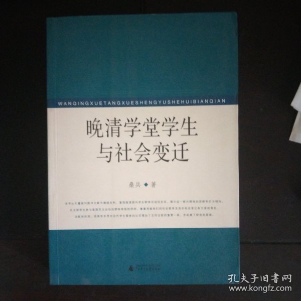晚清学堂学生与社会变迁