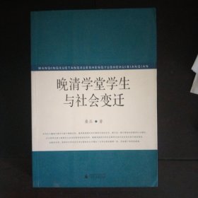 晚清学堂学生与社会变迁