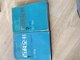 化工百科全书1，2(合售)