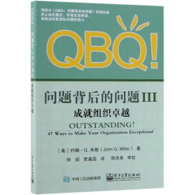 QBQ问题背后的问题3 成就组织卓越 美JohnG.Miller约翰·G.米勒 著 何训 译  