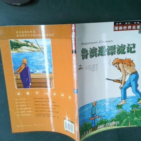 漫画世界名著：鲁滨逊漂流记