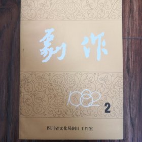 剧作（1982年2期）
