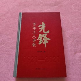 先锋：百年工人诗歌