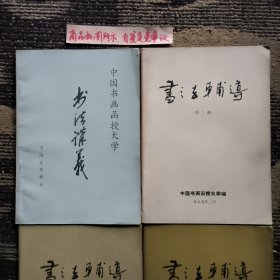 中国书画函授大学：书法讲义、书法辅导（第二、三、四册）4册合售