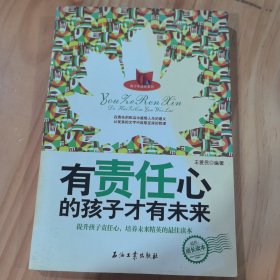 有责任心的孩子才有未来