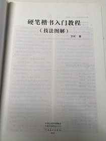 硬笔楷书入门教程(技法图解)