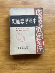 中国思想通史 第一卷 古代思想编（民国三十八年再版）