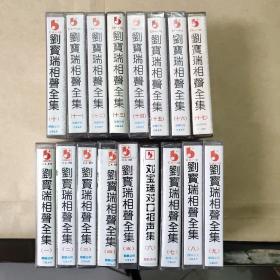 磁带：刘宝瑞相声全集（1~17）共计17盒合售（歌名如图）
