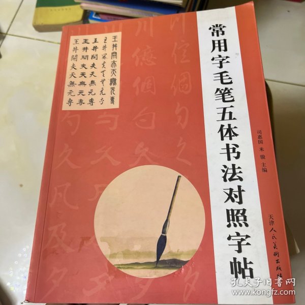 楷隶行草篆：常用字毛笔五体书法对照字帖