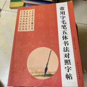 楷隶行草篆：常用字毛笔五体书法对照字帖