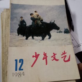 上海版少年文艺一本，1984.12
